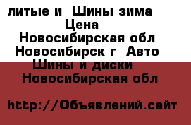 r14литые и  Шины зима 175/65/14 › Цена ­ 12 000 - Новосибирская обл., Новосибирск г. Авто » Шины и диски   . Новосибирская обл.